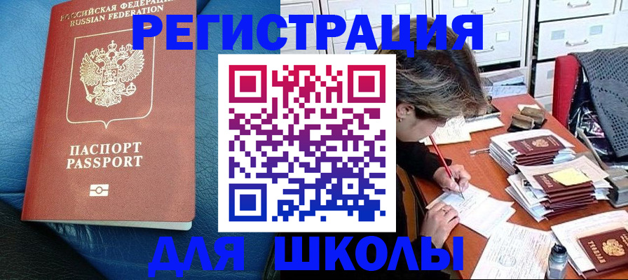 прописка для школы в Грязовце